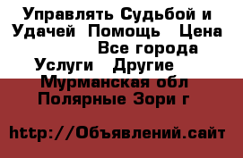 Управлять Судьбой и Удачей. Помощь › Цена ­ 6 000 - Все города Услуги » Другие   . Мурманская обл.,Полярные Зори г.